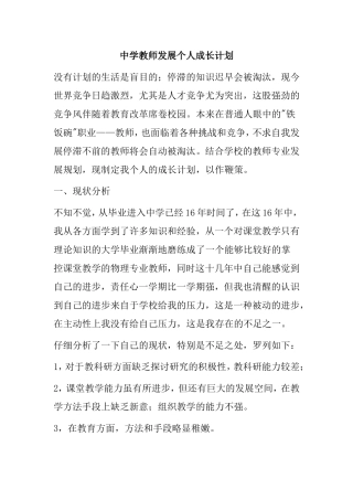 中学教师发展个人成长计划