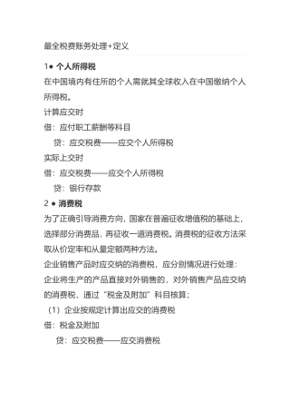 最全税费账务处理+定义