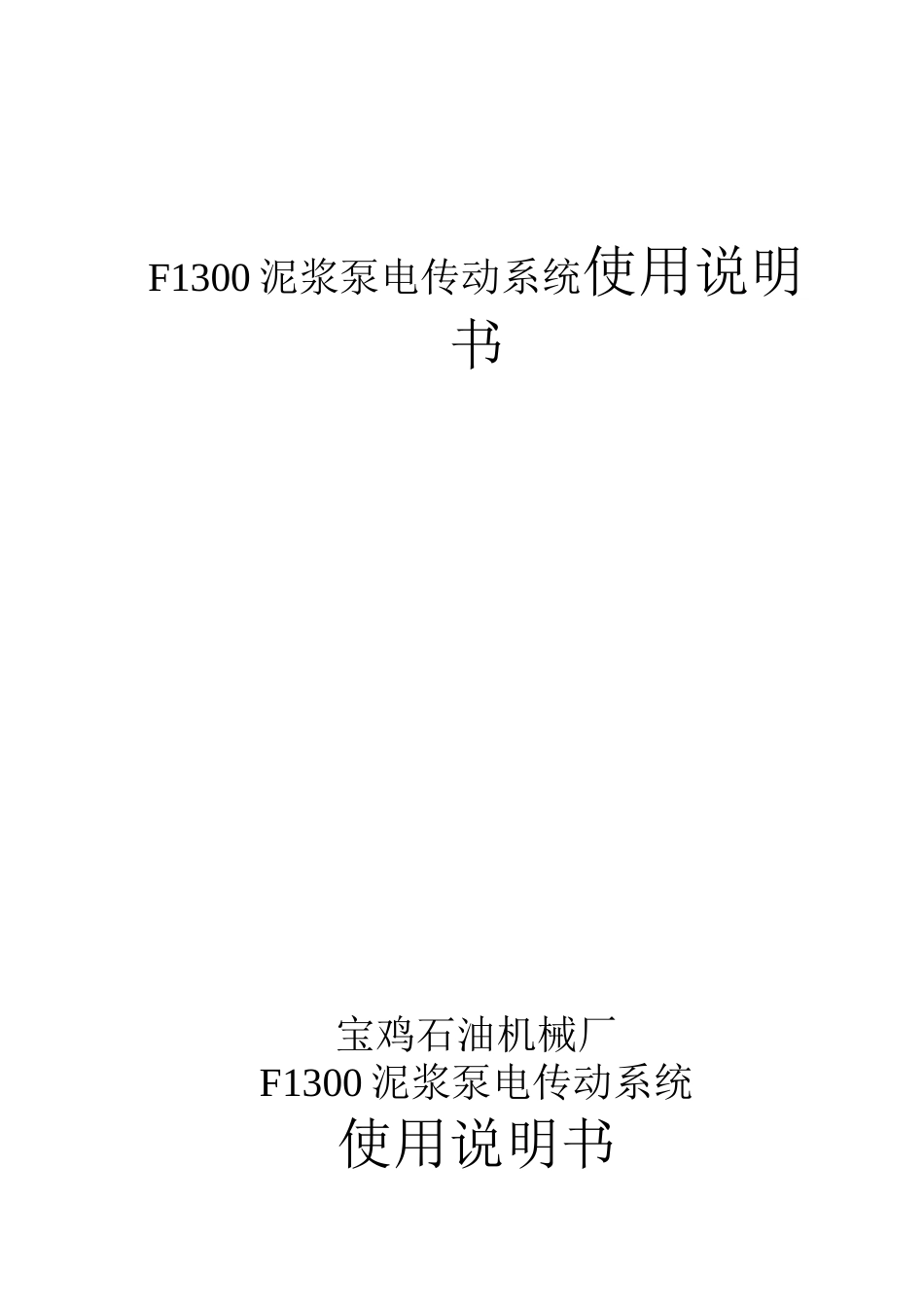 石油机械厂F1300泥浆泵电传动系统使用说明书_第1页