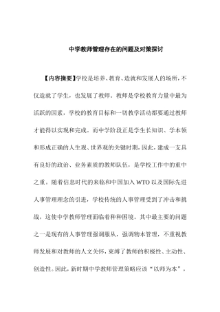 中学教师管理存在的问题及对策探讨