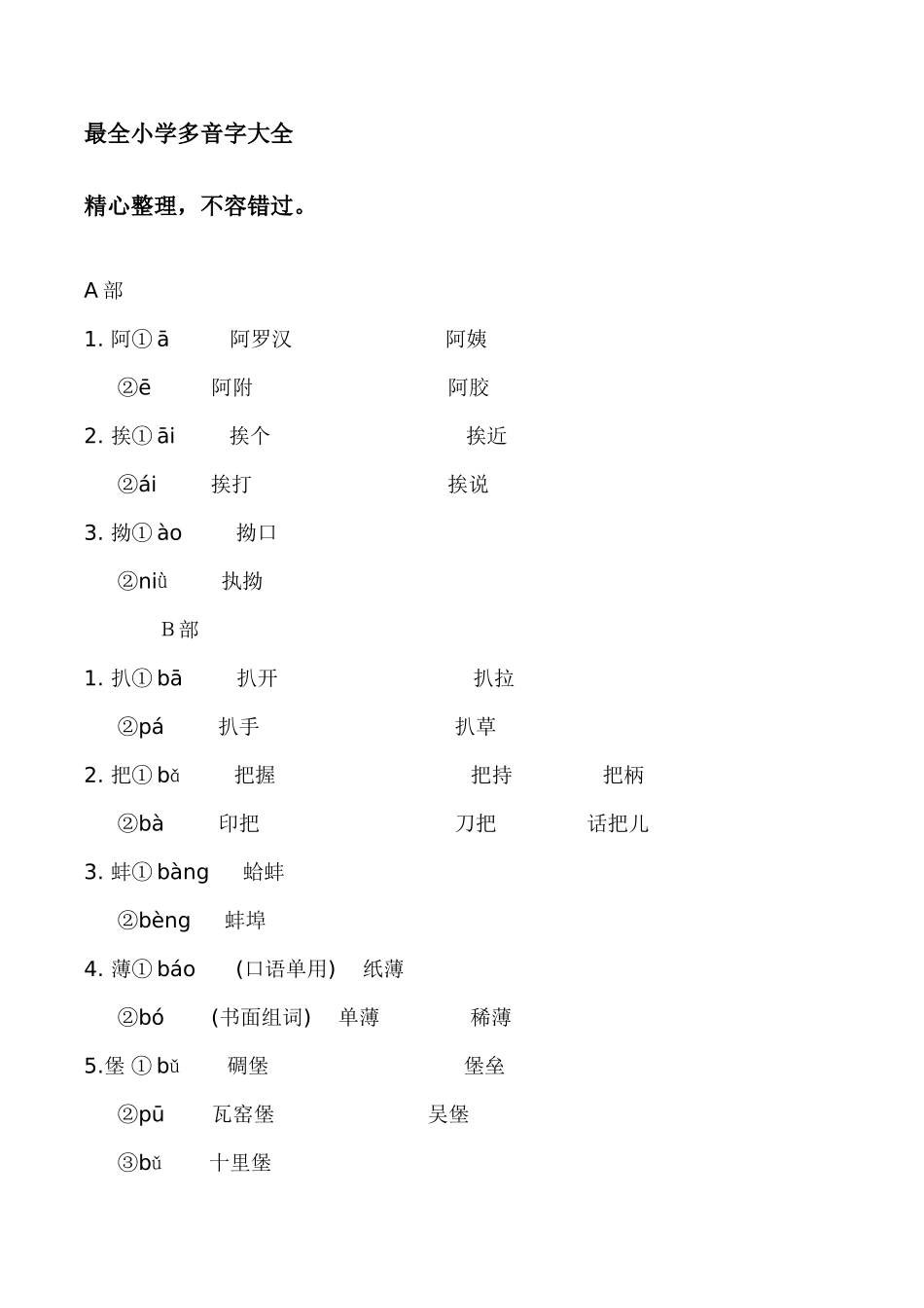 最全小学多音字大全_第1页