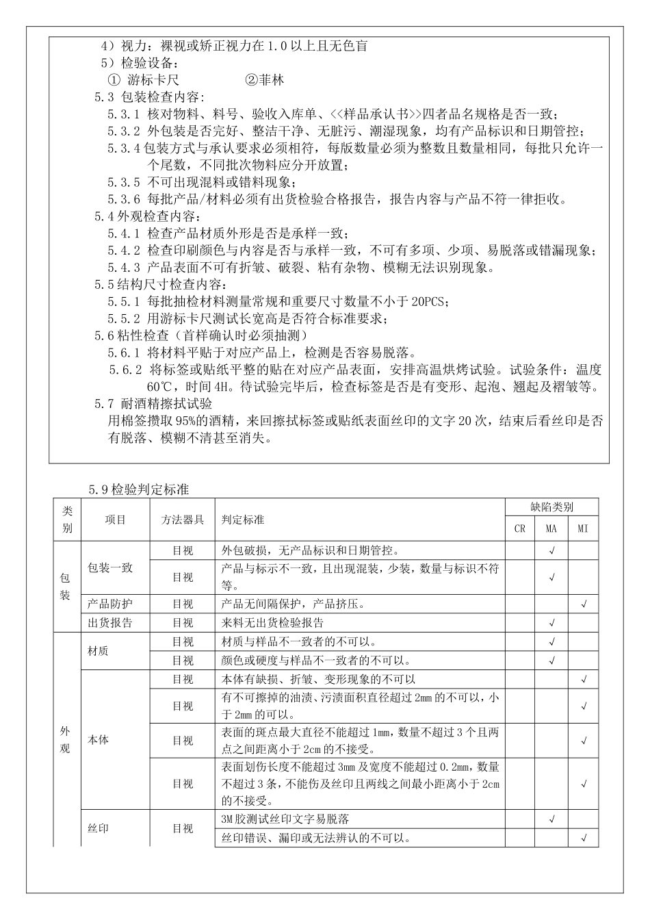 IQC 标签、贴纸类材料来料检验标准_第2页