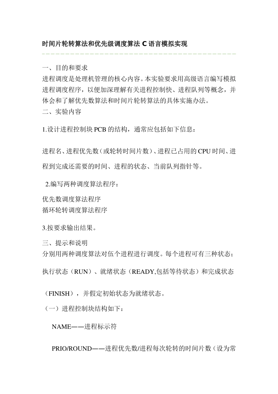 时间片轮转算法和优先级调度算法C语言模拟实现_第1页