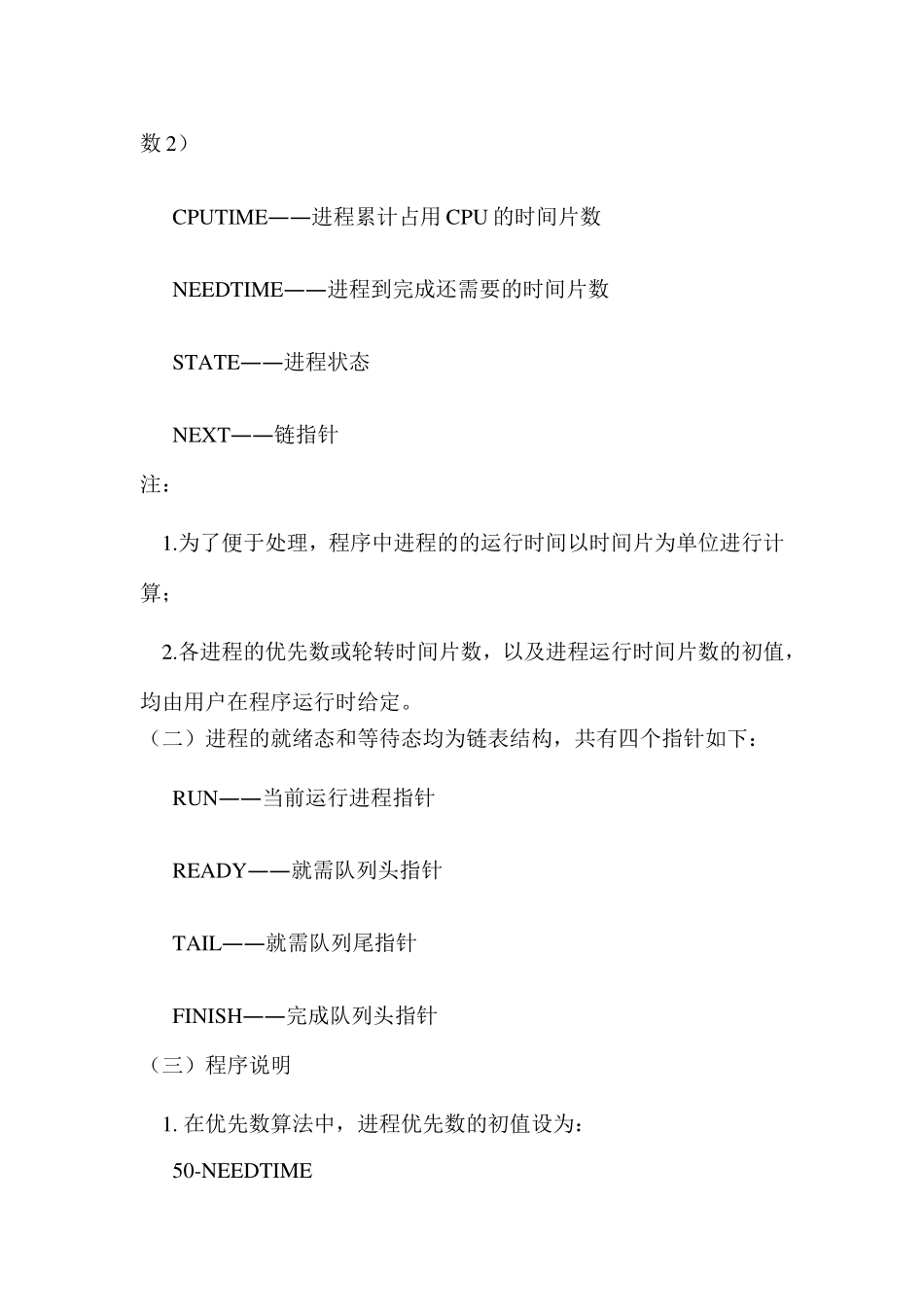 时间片轮转算法和优先级调度算法C语言模拟实现_第2页