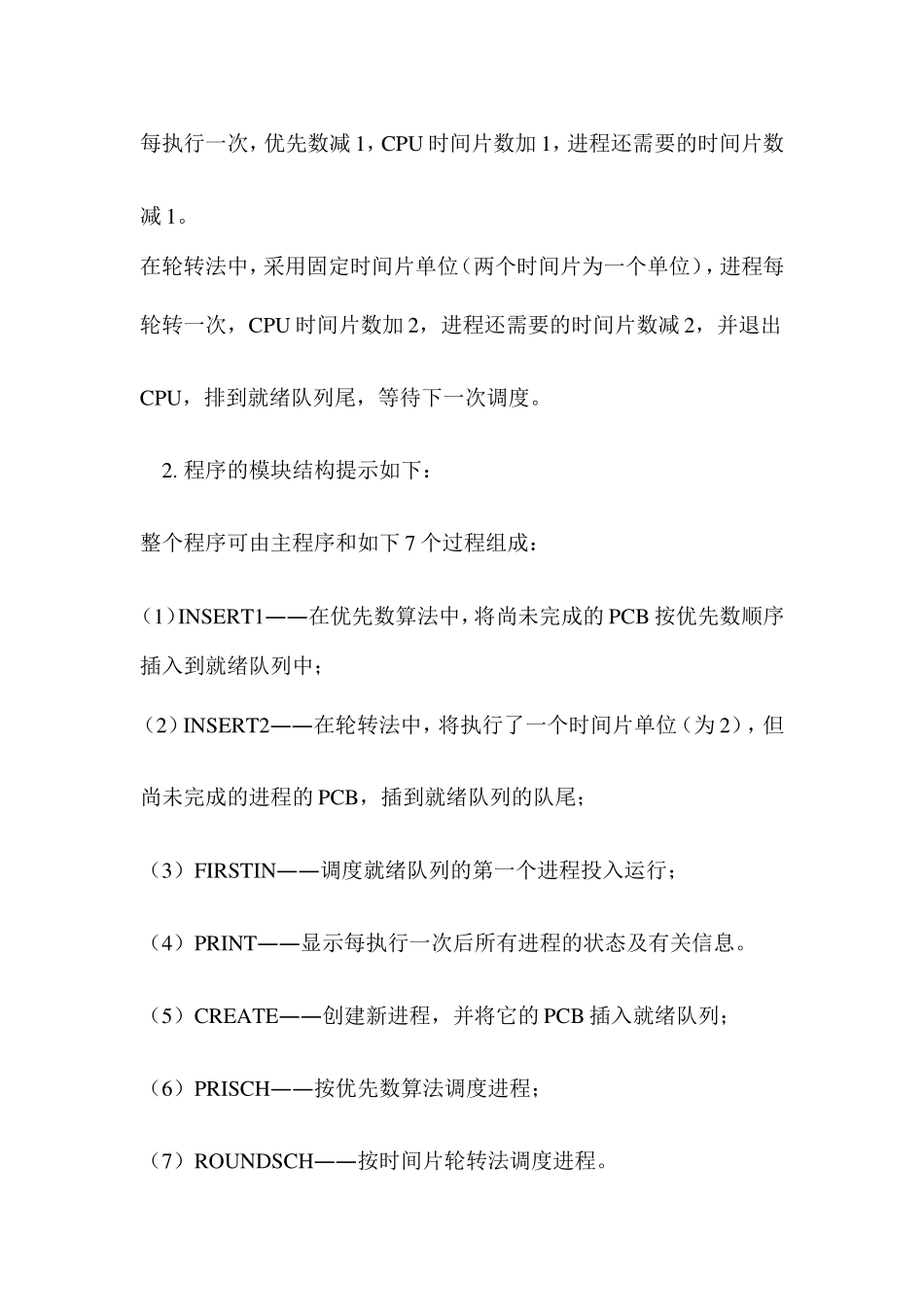 时间片轮转算法和优先级调度算法C语言模拟实现_第3页