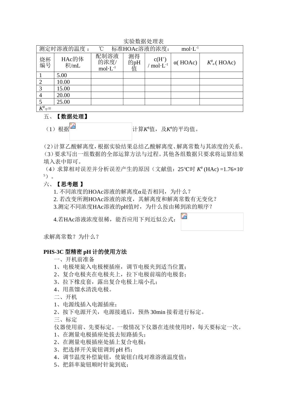 实验五 乙酸解离度和解离常数的测定实验报告_第2页