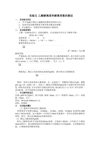 实验五 乙酸解离度和解离常数的测定实验报告