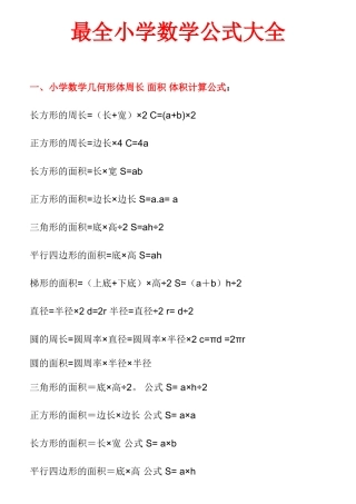 最全小学数学公式大全