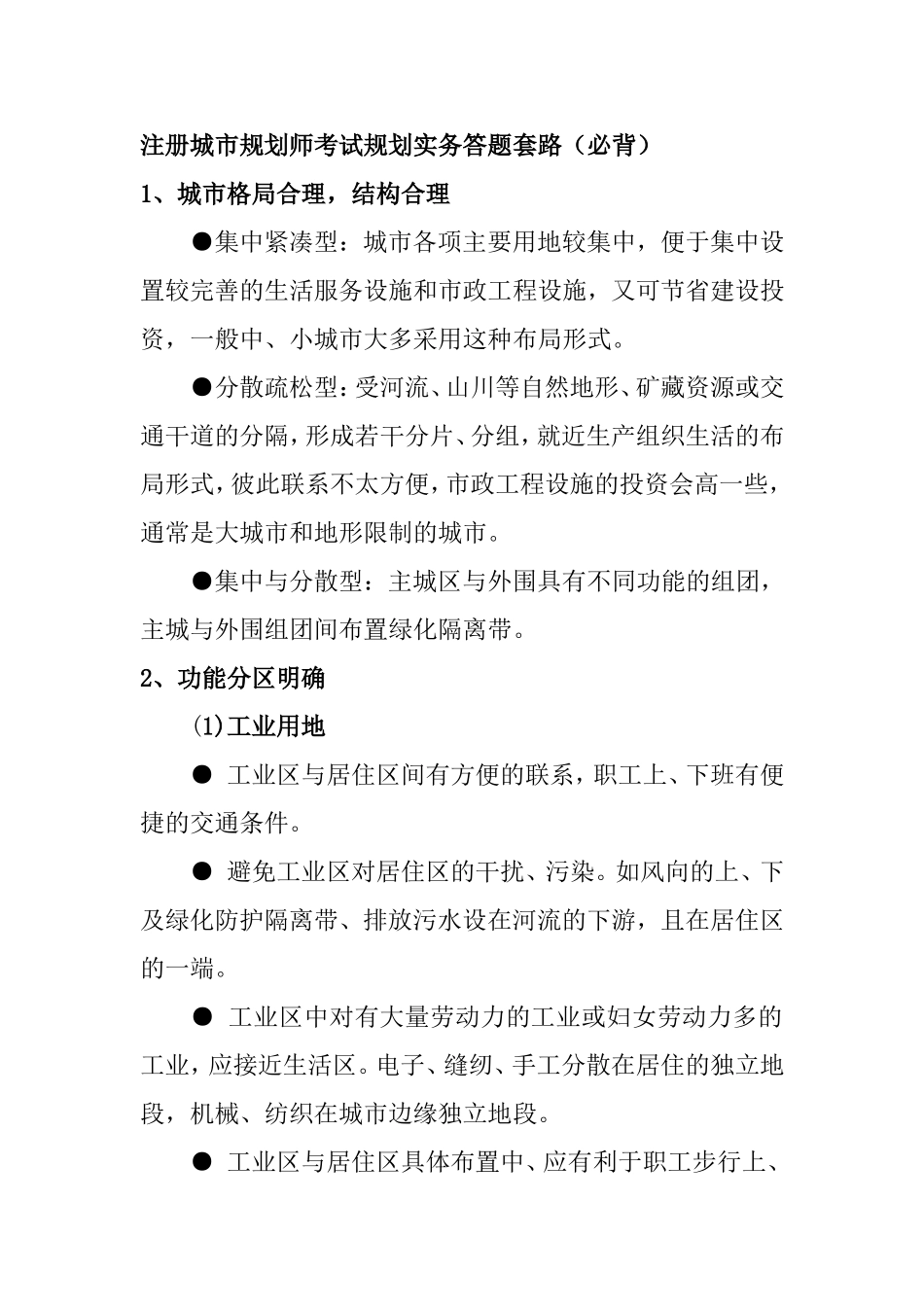 注册城市规划师考试规划实务答题套路（必背） _第1页