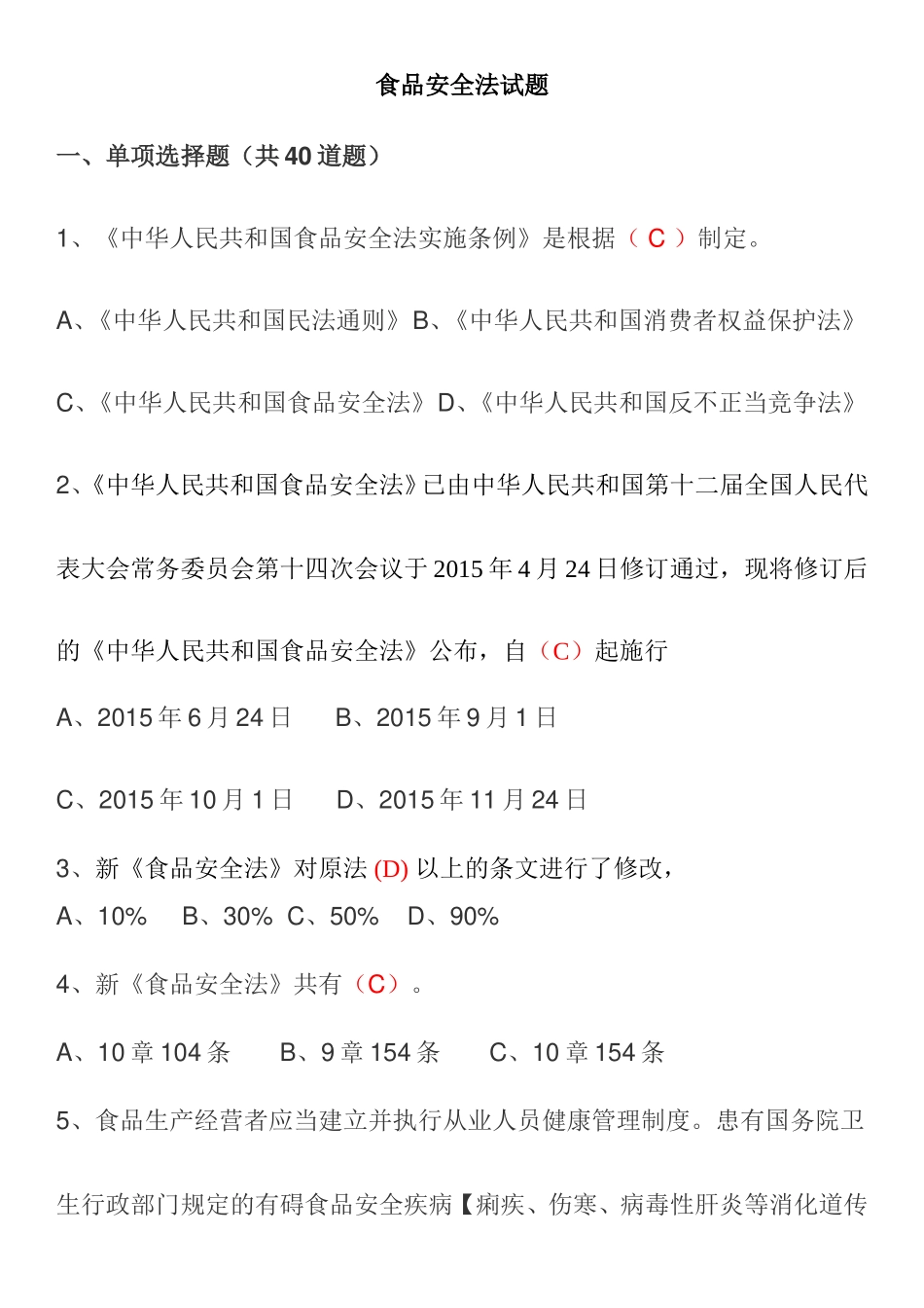 食品安全法试题_第1页