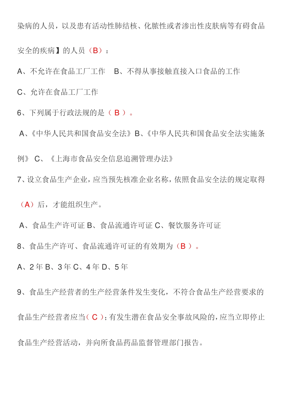 食品安全法试题_第2页