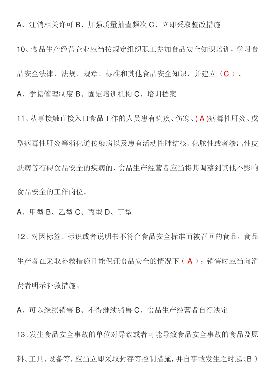 食品安全法试题_第3页