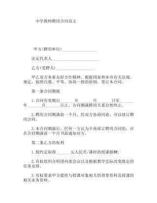 中学教师聘用合同范文