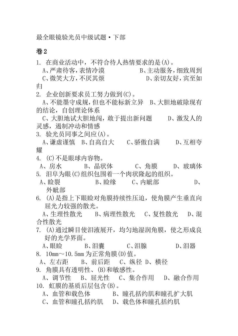 最全眼镜验光员中级试题·下部_第1页
