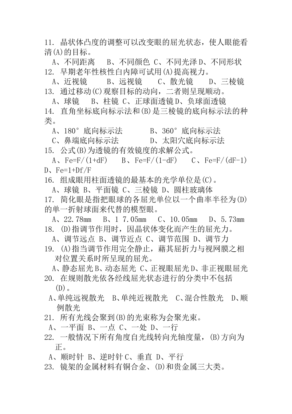 最全眼镜验光员中级试题·下部_第2页
