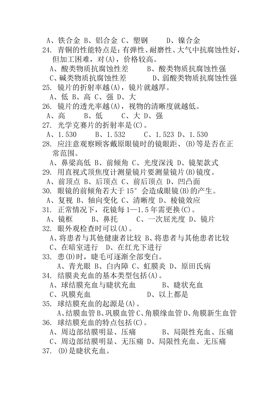 最全眼镜验光员中级试题·下部_第3页