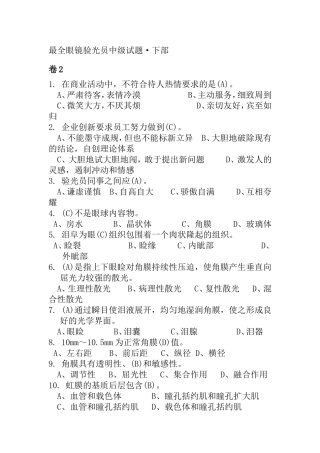 最全眼镜验光员中级试题·下部