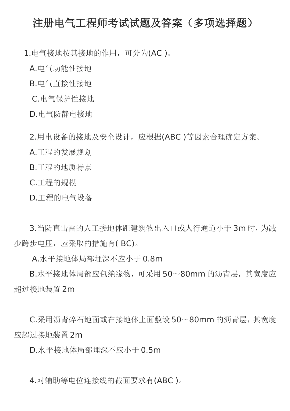 注册电气工程师考试试题及答案（多项选择题）_第1页