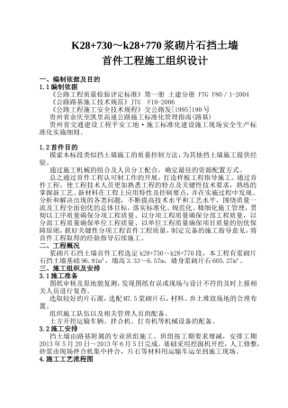 K28+730～k28+770浆砌片石挡土墙首件工程施工组织设计