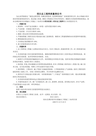 项目总工程师质量责任书