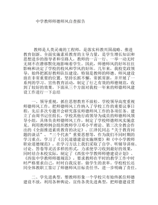 中学教师师德师风自查报告