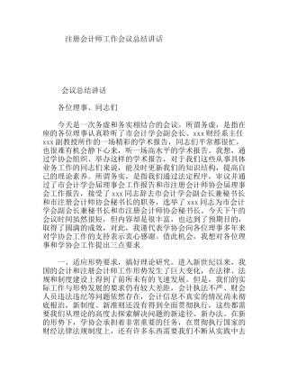 注册会计师工作会议总结讲话