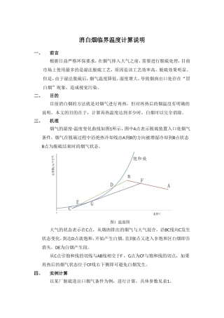 消白烟临界温度计算说明