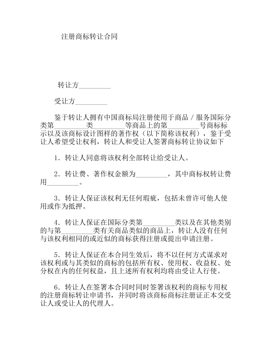 注册商标转让合同_第1页