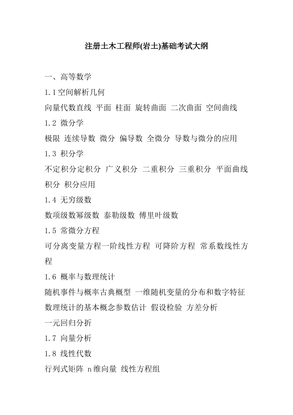 注册土木工程师(岩土)基础考试大纲_第1页