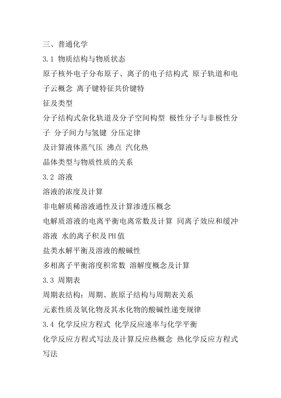 注册土木工程师(岩土)基础考试大纲_第3页