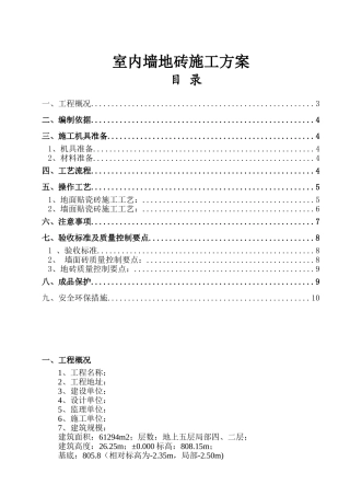 室内墙地砖施工方案