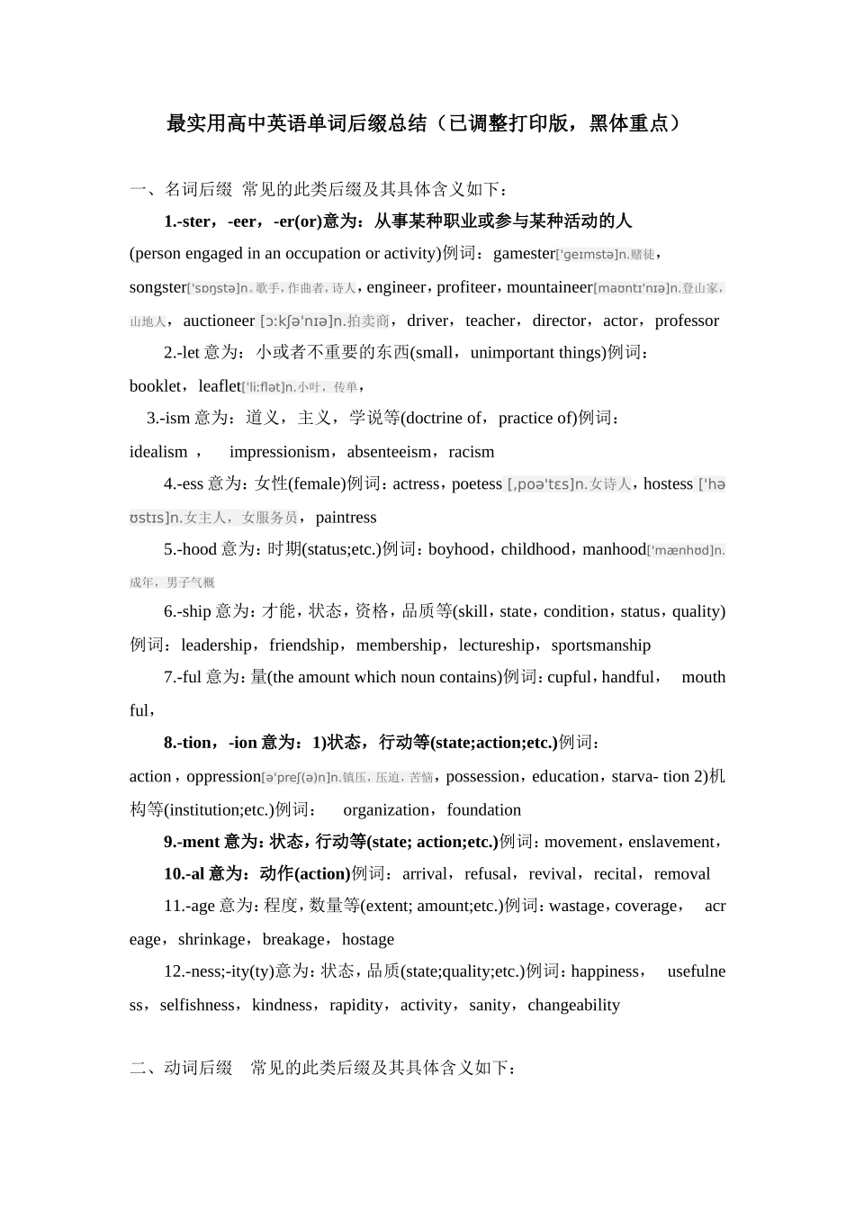 最实用高中英语单词后缀总结（已调整打印版，黑体重点）_第1页