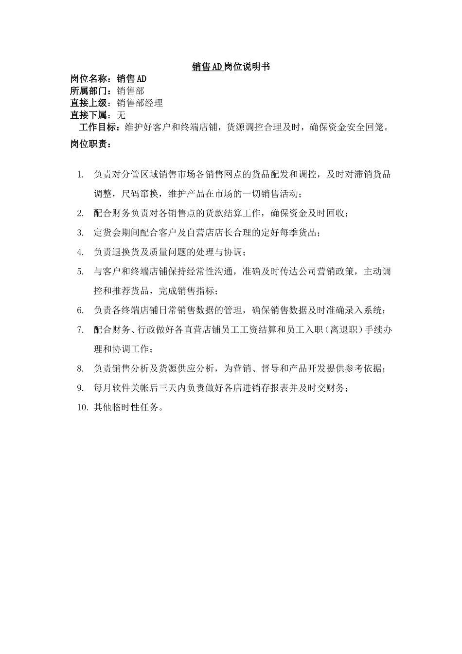 销售AD岗位说明书_第1页