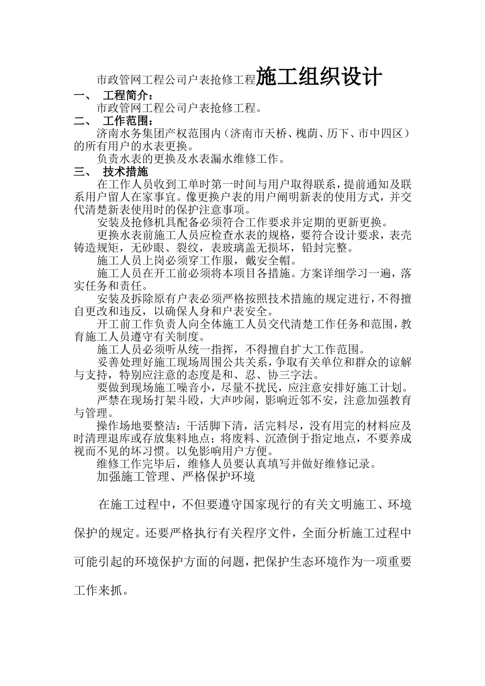 市政管网工程公司户表抢修工程施工组织设计_第1页