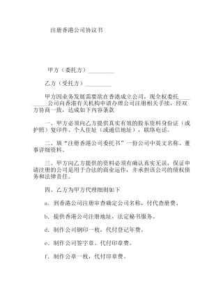 注册香港公司协议书