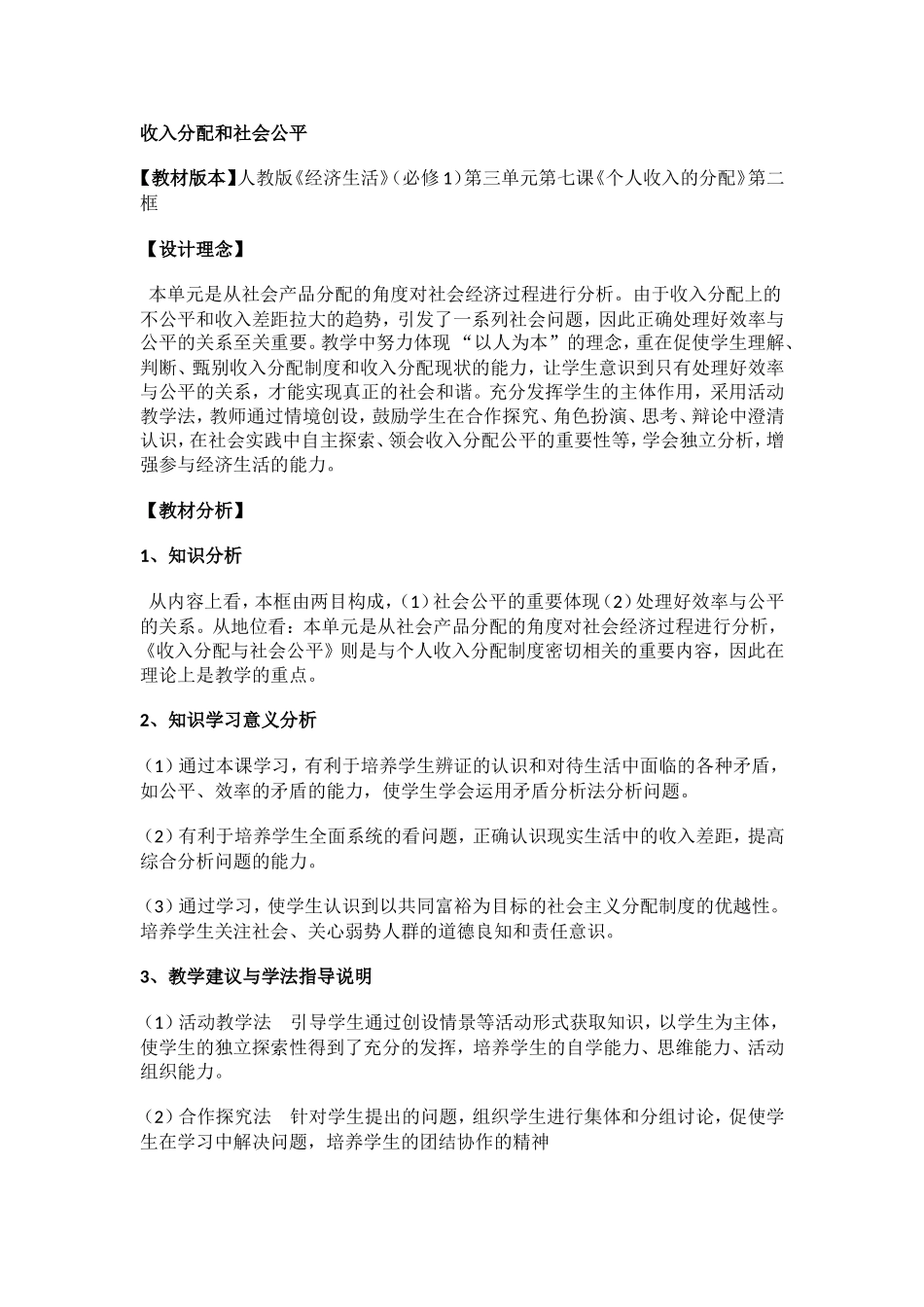 收入分配和社会公平 教学设计_第1页