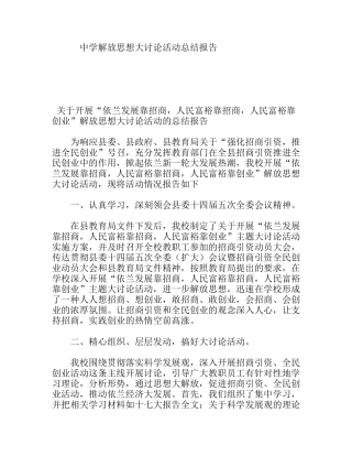 中学解放思想大讨论活动总结报告