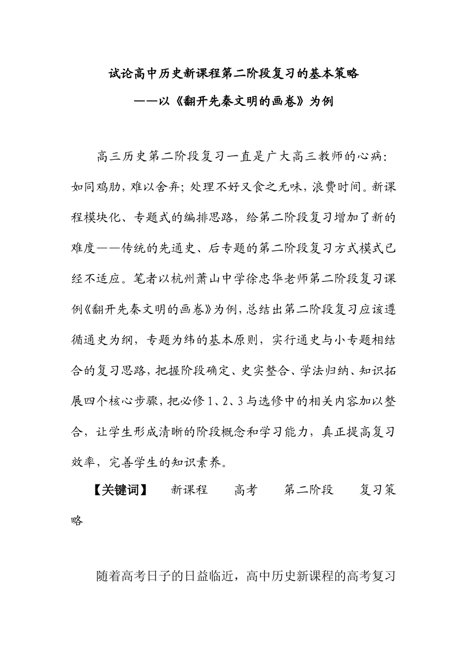 试论高中历史新课程第二阶段复习的基本策略—以《翻开先秦文明的画卷》为例_第1页