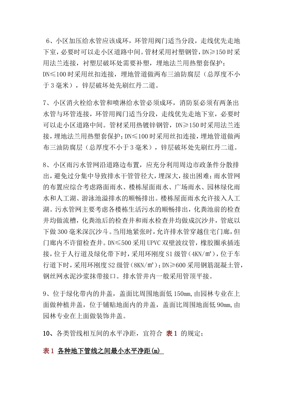小区室外管网及管线综合布置_第2页