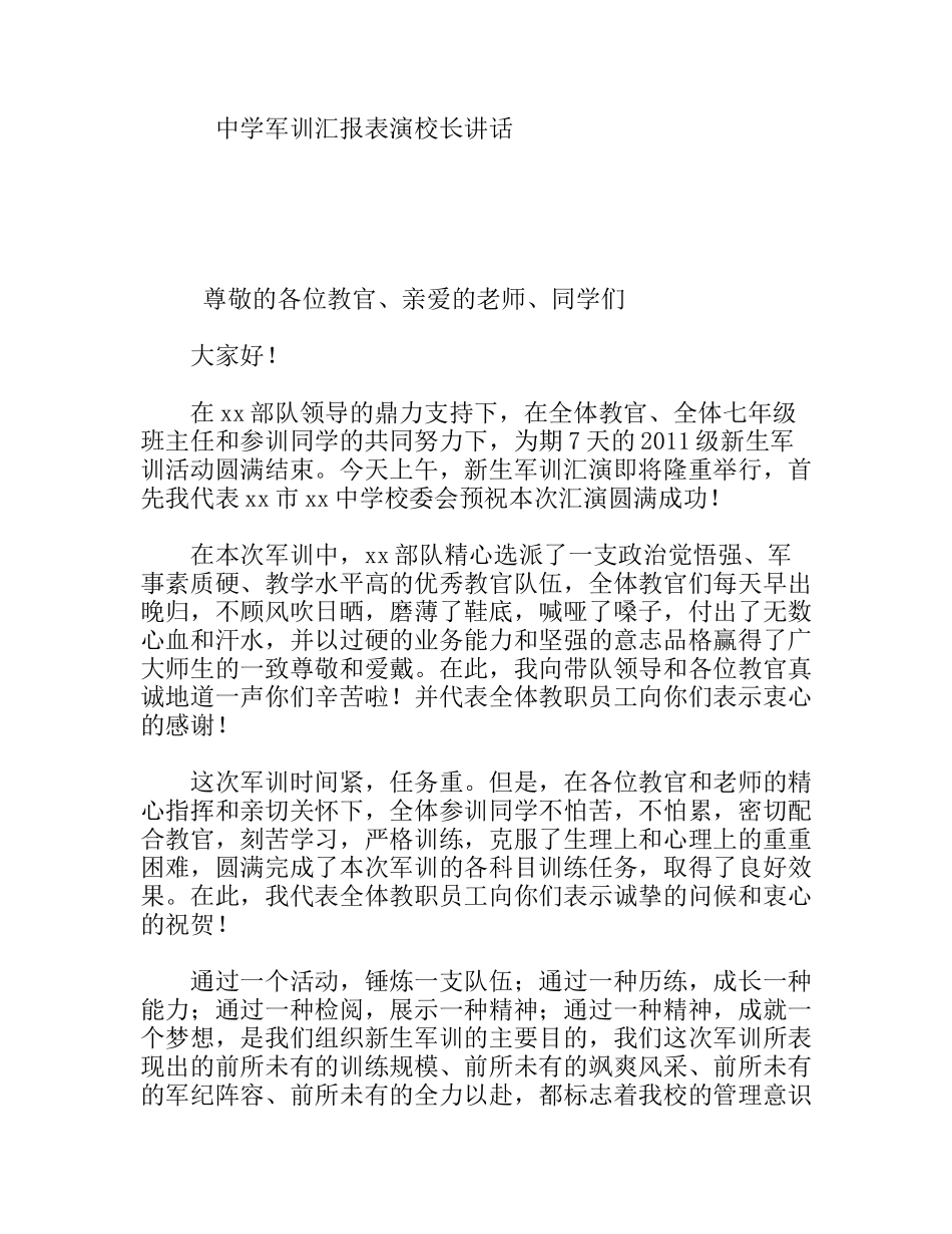 中学军训汇报表演校长讲话_第1页