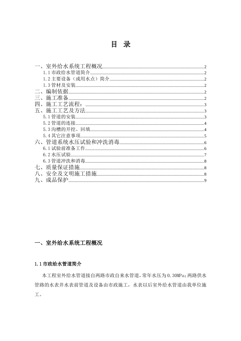 室外给水系统工程施工组织设计_第1页