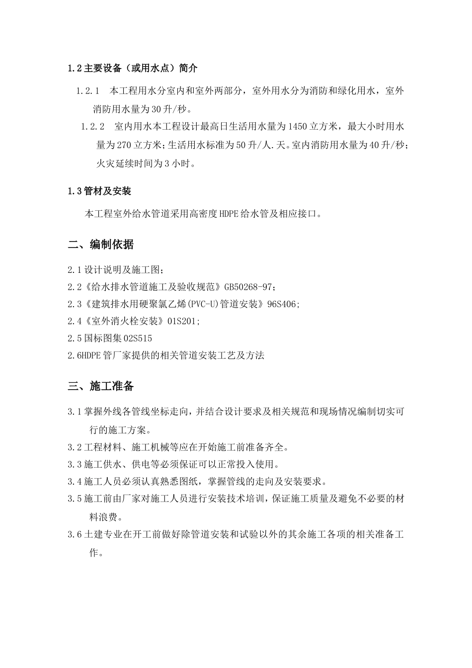 室外给水系统工程施工组织设计_第2页