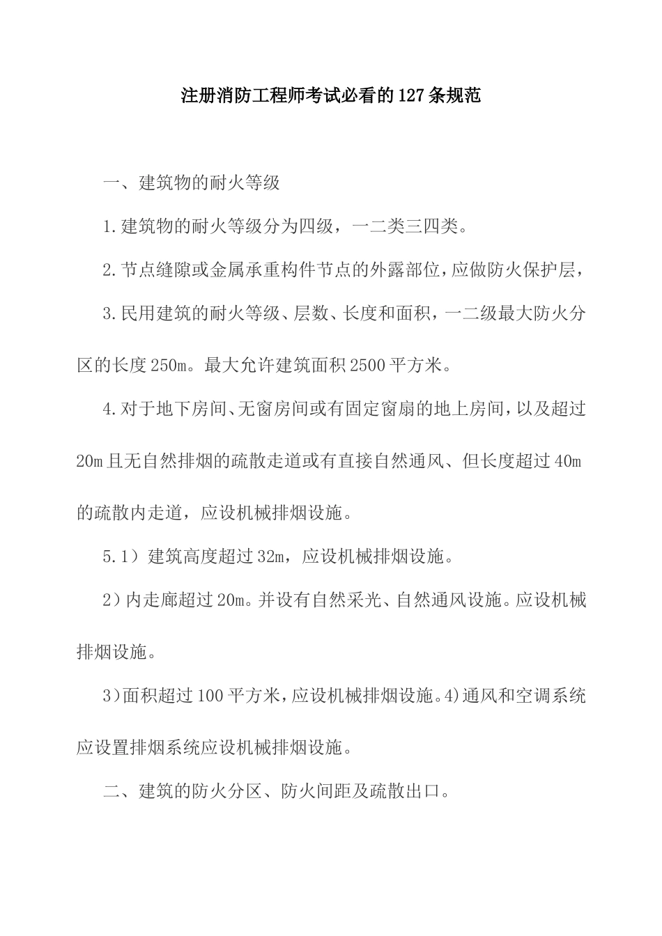 注册消防工程师考试必看的127条规范_第1页