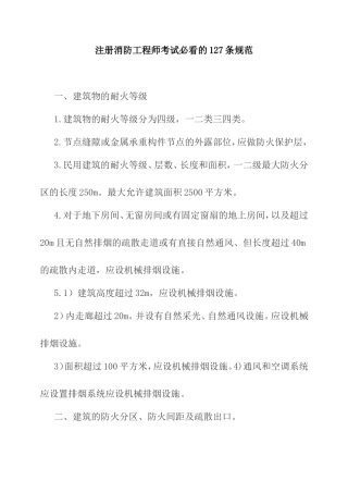 注册消防工程师考试必看的127条规范