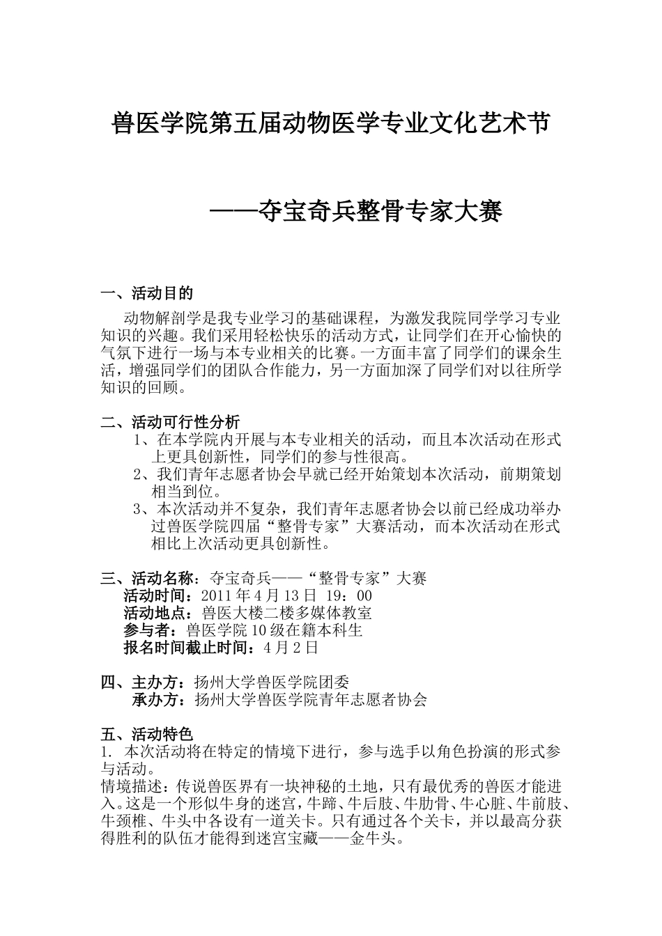 兽医学院第五届动物医学专业文化艺术节夺宝奇兵整骨专家大赛_第1页