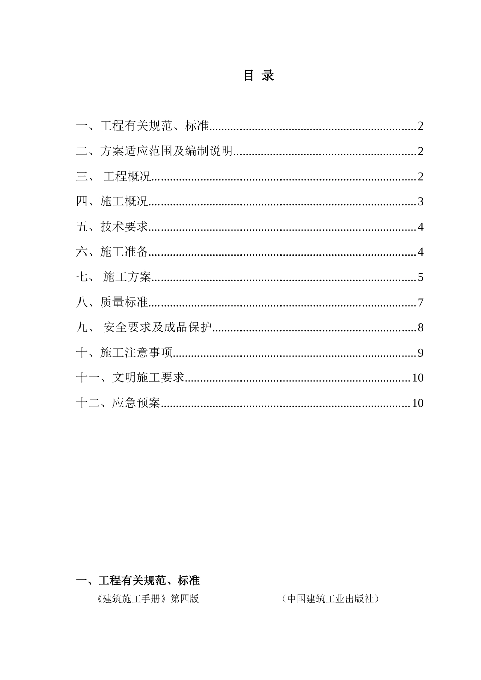 小区项目抹灰作业施工方案_第1页