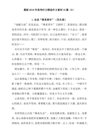 最新 年高考时文精选作文素材10篇