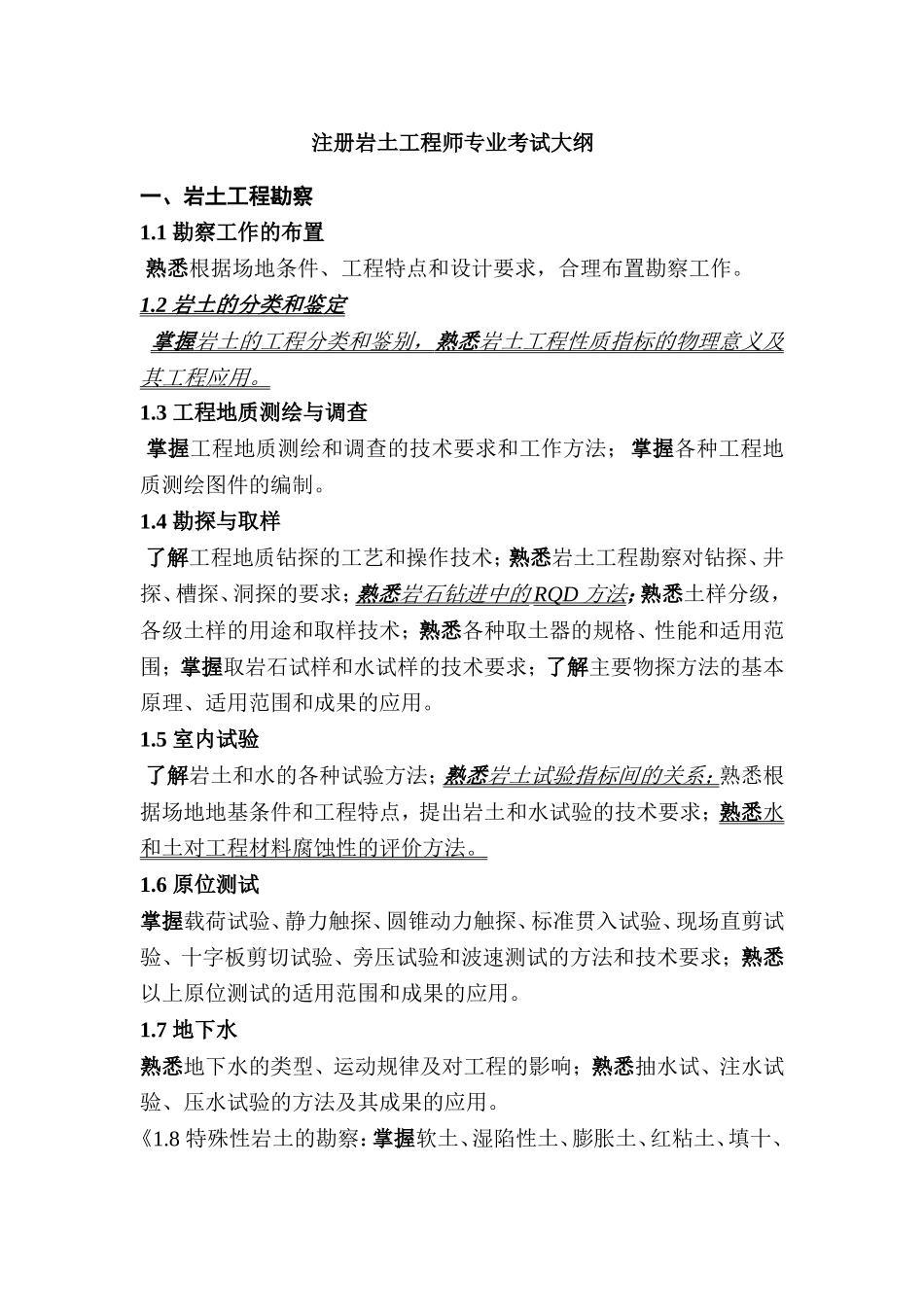注册岩土工程师专业考试大纲_第1页