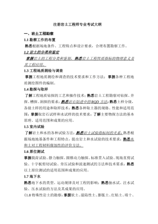 注册岩土工程师专业考试大纲