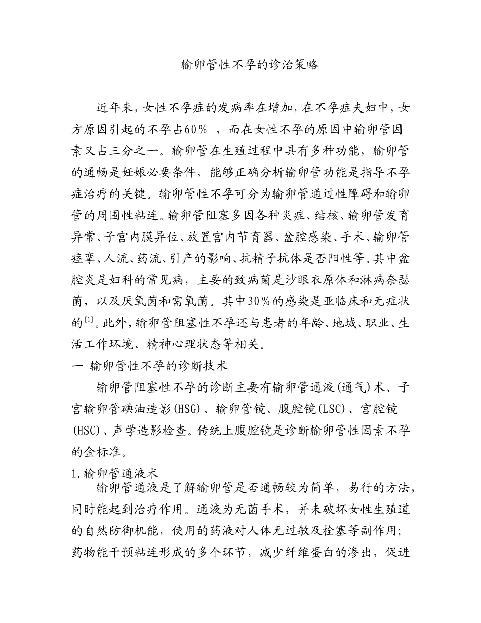 输卵管性不孕的诊治策略_第1页